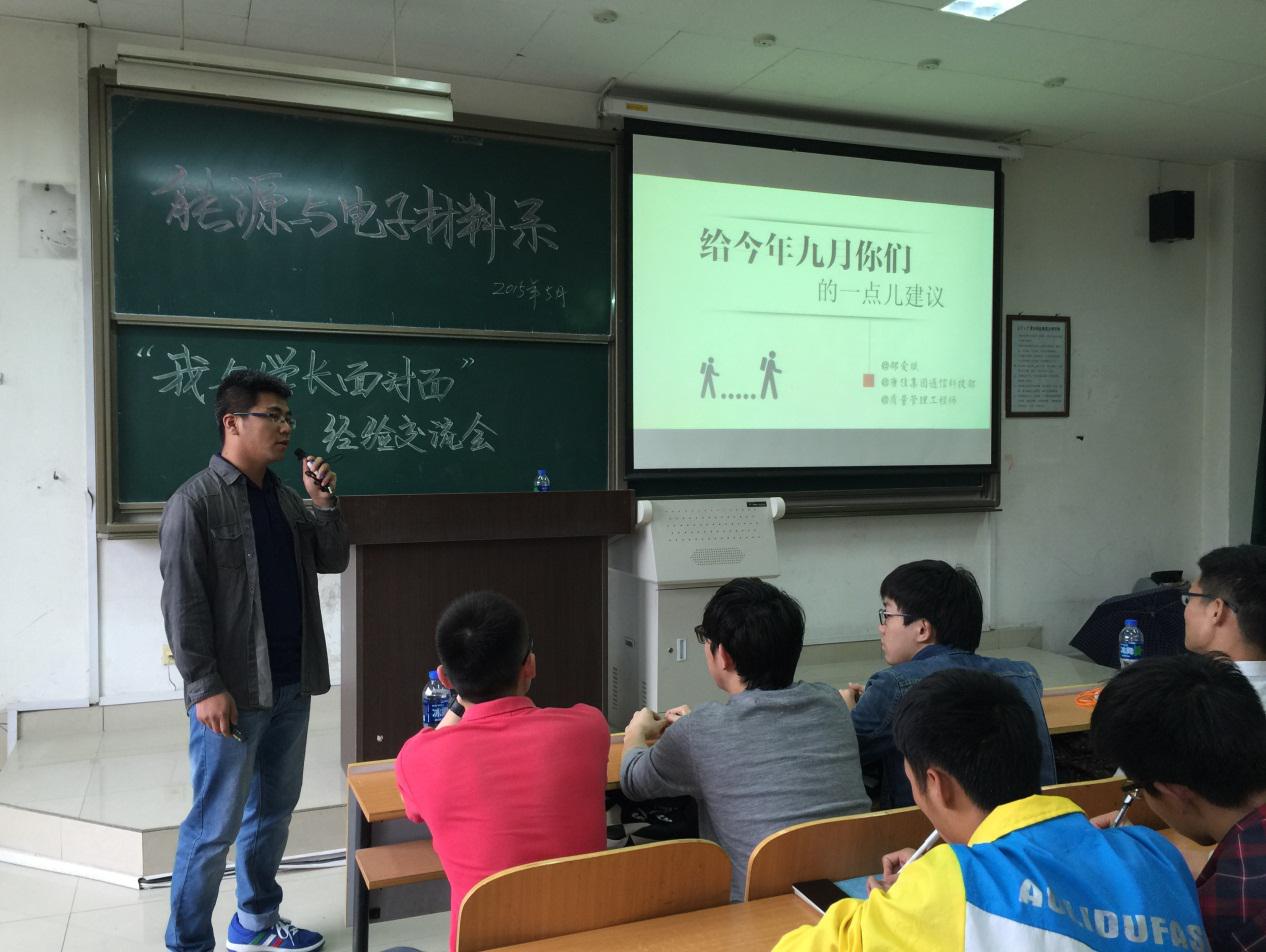 能源与电子材料系我与学长面对面本科生升学