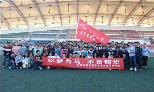 电控学院:我院团委学生会举行素质拓展主题团