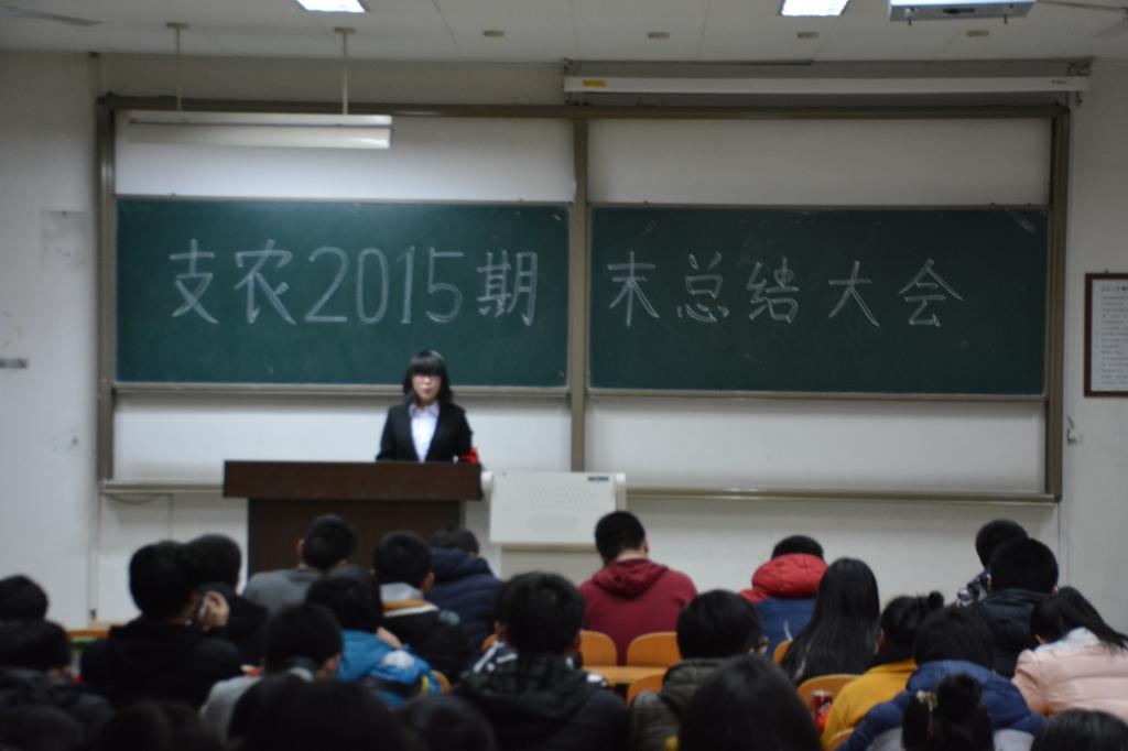 支农志愿者协会2015期末总结大会圆满落幕-先